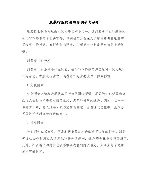 服装行业的消费者调研与分析