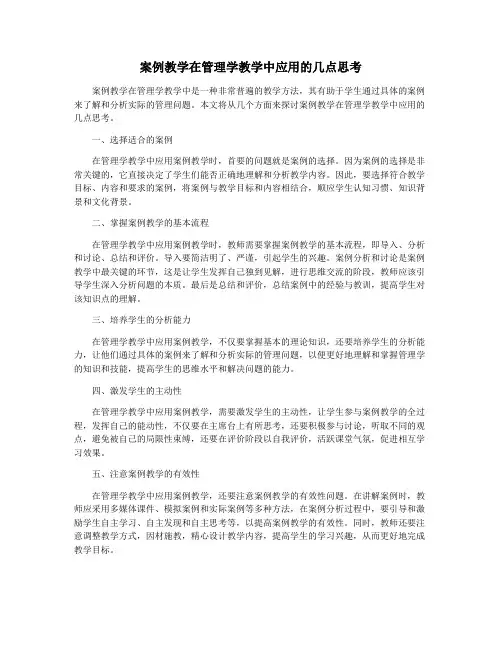 案例教学在管理学教学中应用的几点思考