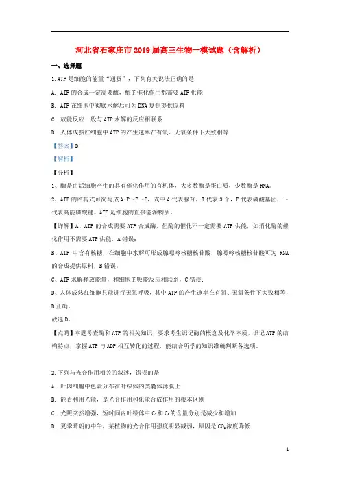 河北省石家庄市2019届高三生物一模试题(含解析)