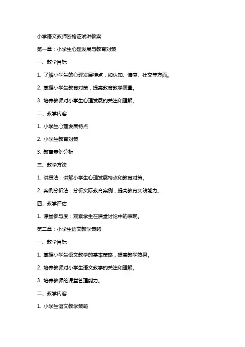 小学语文教师资格证试讲教案