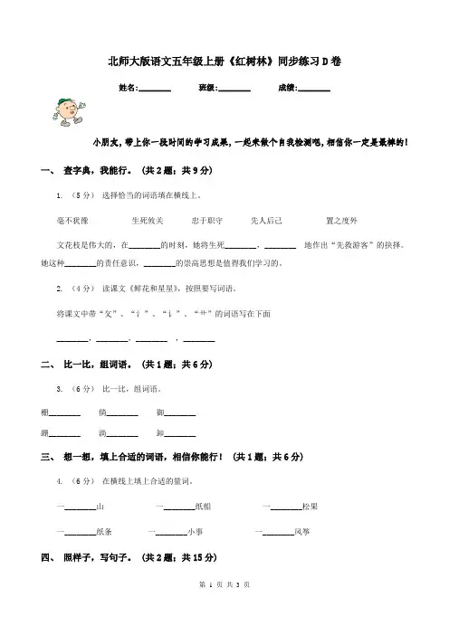 北师大版语文五年级上册《红树林》同步练习D卷