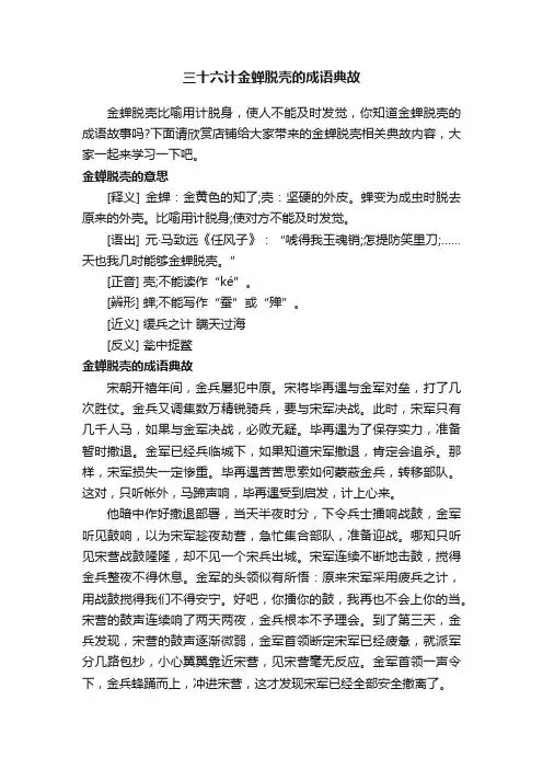 三十六计金蝉脱壳的成语典故