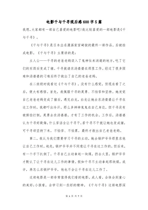 电影千与千寻观后感600字5篇