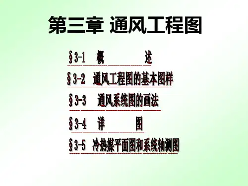 2-第三章_通风工程图