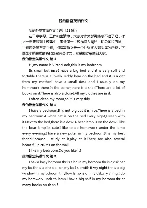 我的卧室英语作文（通用21篇）