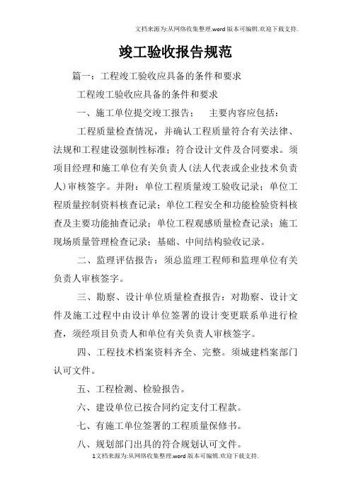 竣工验收报告规范