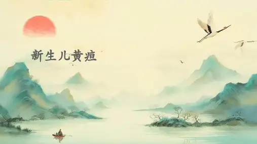 新生儿黄疸