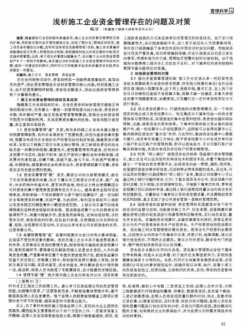 浅析施工企业资金管理存在的问题及对策