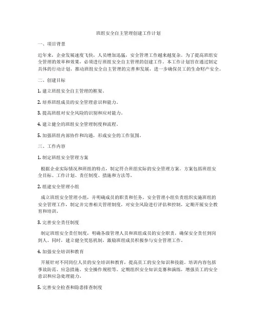 班组安全自主管理创建工作计划