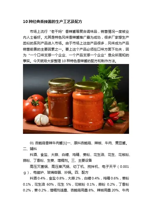 10种经典香辣酱的生产工艺及配方