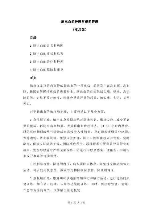 脑出血的护理常规简答题