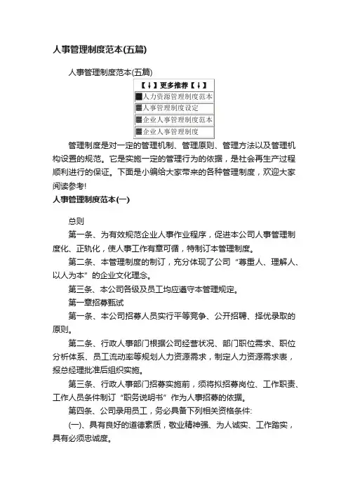 人事管理制度范本（五篇）