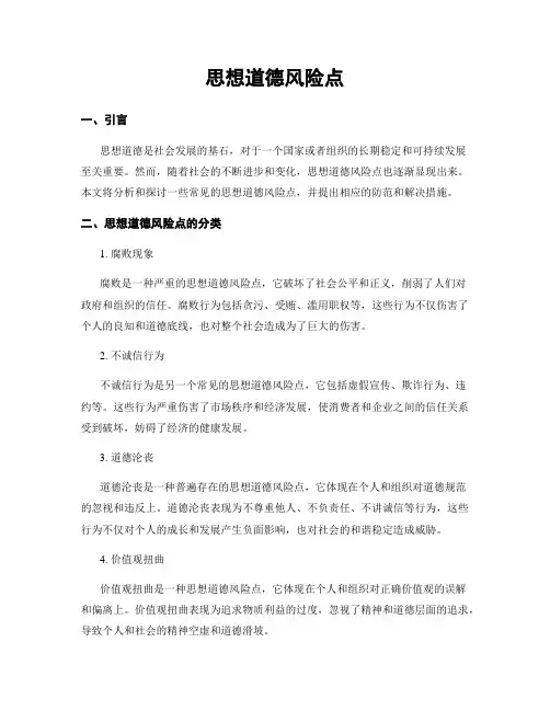 思想道德风险点