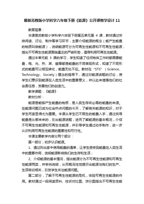 最新苏教版小学科学六年级下册《能源》公开课教学设计11
