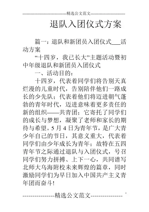 退队入团仪式方案