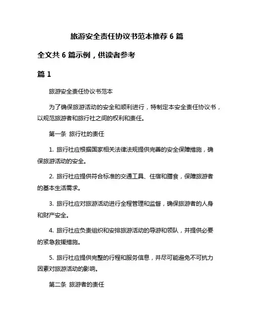 旅游安全责任协议书范本推荐6篇