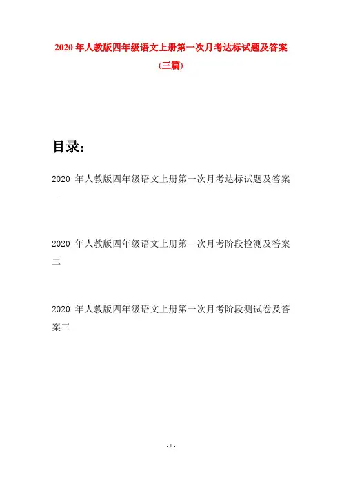 2020年人教版四年级语文上册第一次月考达标试题及答案(三套)