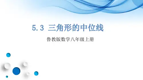 鲁教版数学八年级上册《三角形的中位线》公开课课件