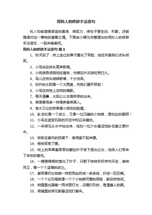 用拟人的修辞手法造句（精选100句）