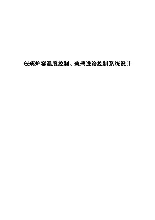 玻璃炉窑温度控制、玻璃进给控制系统设计 精品