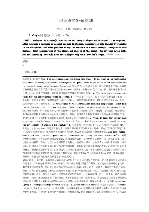 口译三级实务-试卷16