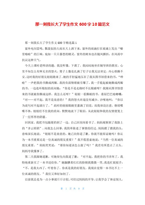 那一刻我长大了学生作文600字10篇范文