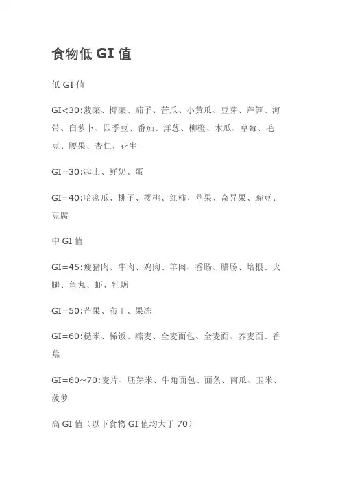 食物低GI值