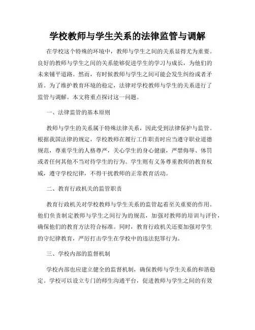 学校教师与学生关系的法律监管与调解