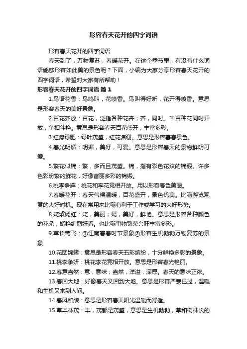 形容春天花开的四字词语