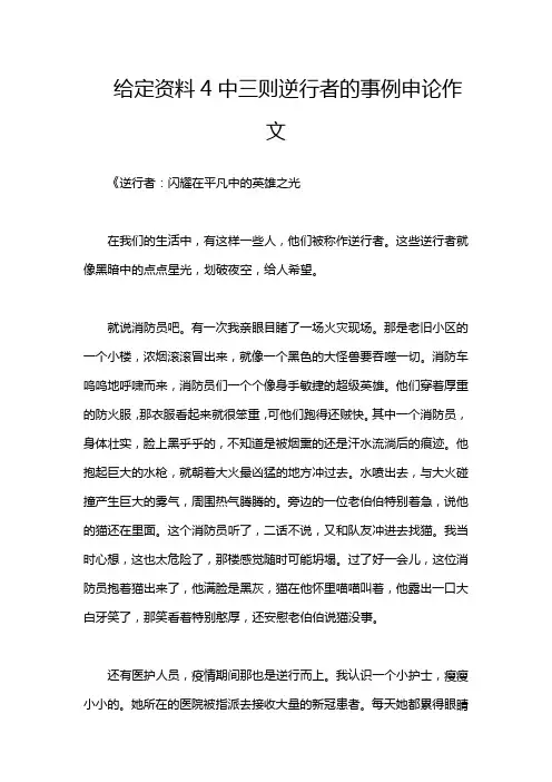 给定资料4中三则逆行者的事例申论作文