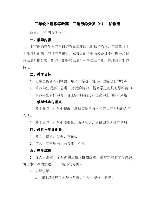 三年级上册数学教案三角形的分类(2)沪教版