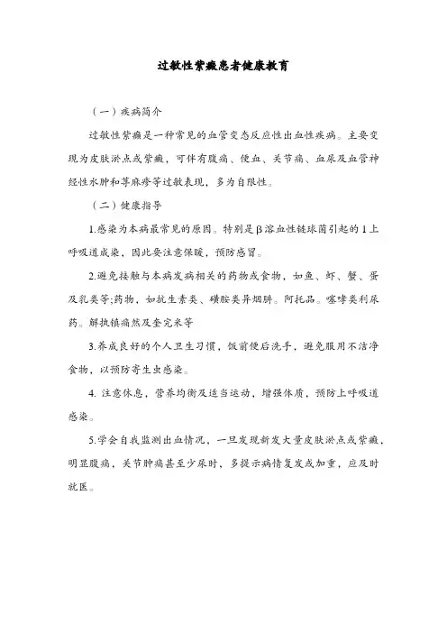 过敏性紫癜患者健康教育