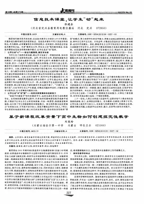 基于新课程改革背景下高中生物如何创建探究性教学