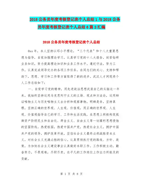 2018公务员年度考核登记表个人总结1与2018公务员年度考核登记表个人总结6篇2汇编