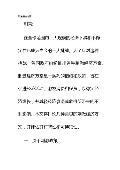 刺激经济方案