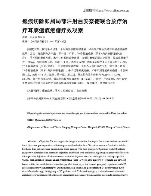 瘢痕切除即刻局部注射曲安奈德联合放疗治疗耳廓瘢痕疙瘩疗效观察