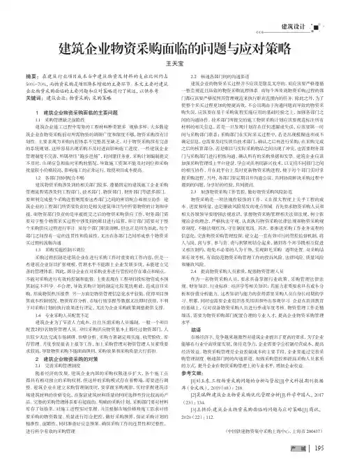 建筑企业物资采购面临的问题与应对策略