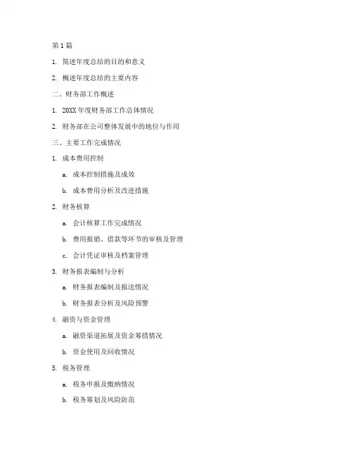 财务部年度总结提纲(3篇)