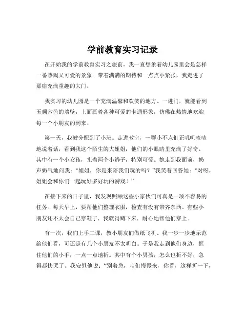 学前教育实习记录