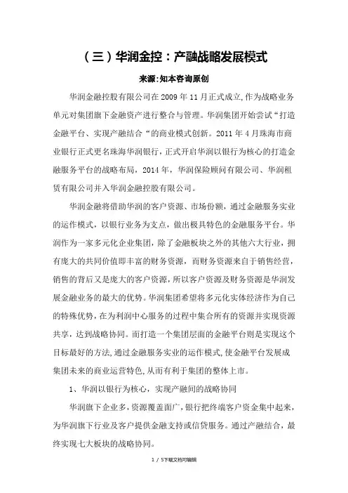华润金控：产融战略发展模式