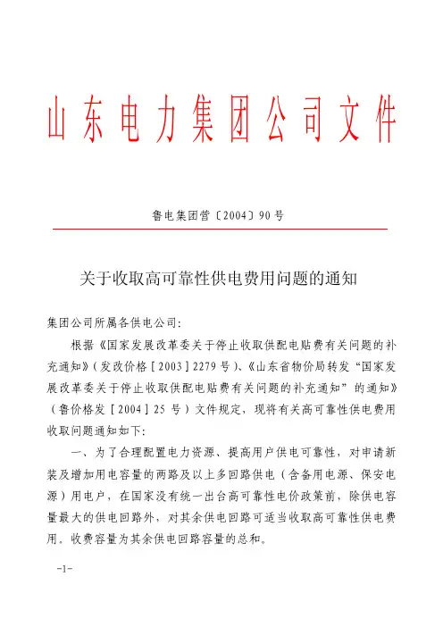关于收取高可靠性供电费用问题的通知
