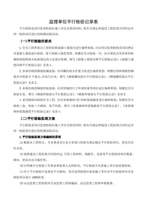 监理单位平行检验记录表