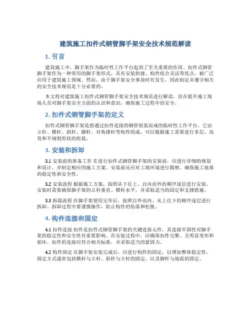 建筑施工扣件式钢管脚手架安全技术规范解读