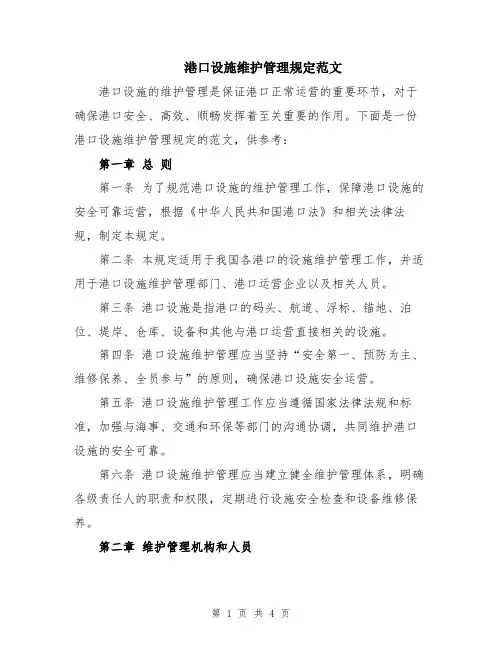 港口设施维护管理规定范文