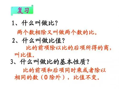六年级数学下册《比例的意义》教学课件