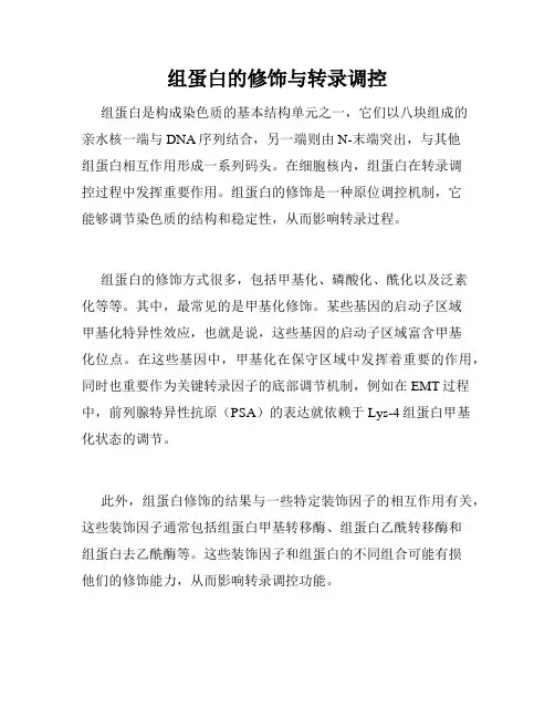 组蛋白的修饰与转录调控