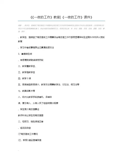 《一夜的工作》教案《一夜的工作》课件