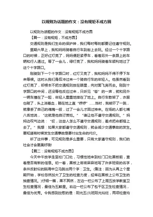 以规则为话题的作文：没有规矩不成方圆