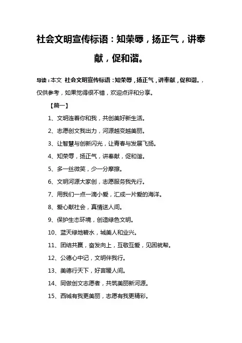 社会文明宣传标语：知荣辱,扬正气,讲奉献,促和谐。