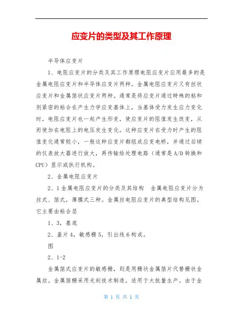应变片的类型及其工作原理